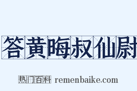 答黄晦叔仙尉是什么意思的图片